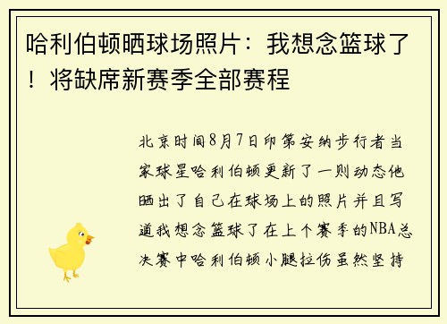 哈利伯顿晒球场照片：我想念篮球了！将缺席新赛季全部赛程