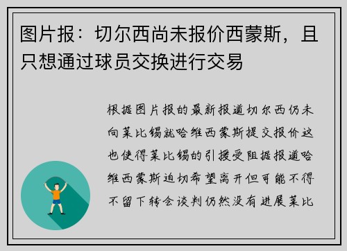 图片报：切尔西尚未报价西蒙斯，且只想通过球员交换进行交易
