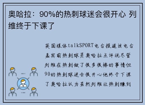 奥哈拉：90%的热刺球迷会很开心 列维终于下课了