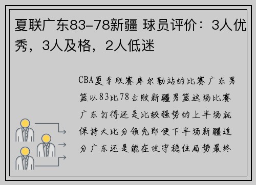夏联广东83-78新疆 球员评价：3人优秀，3人及格，2人低迷