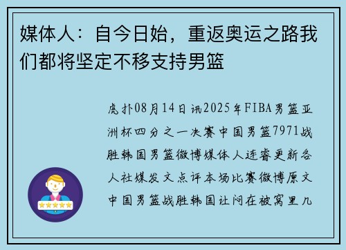 媒体人：自今日始，重返奥运之路我们都将坚定不移支持男篮