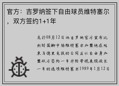 官方：吉罗纳签下自由球员维特塞尔，双方签约1+1年