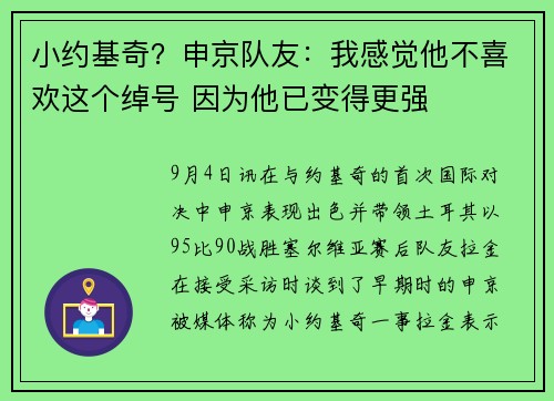 小约基奇？申京队友：我感觉他不喜欢这个绰号 因为他已变得更强