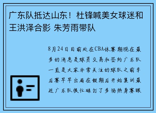 广东队抵达山东！杜锋喊美女球迷和王洪泽合影 朱芳雨带队