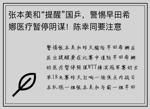 张本美和“提醒”国乒，警惕早田希娜医疗暂停阴谋！陈幸同要注意