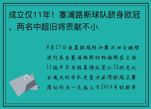 成立仅11年！塞浦路斯球队跻身欧冠，两名中超旧将贡献不小