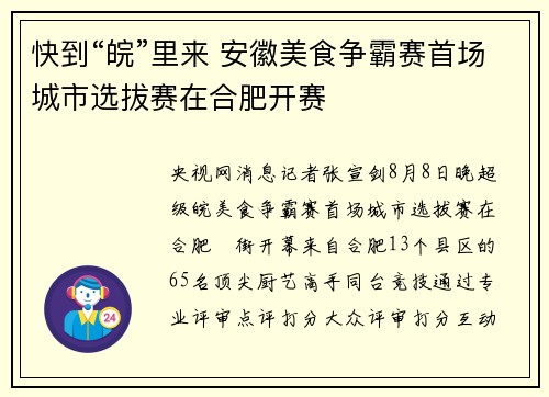 快到“皖”里来 安徽美食争霸赛首场城市选拔赛在合肥开赛