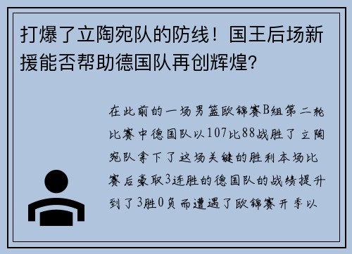 打爆了立陶宛队的防线！国王后场新援能否帮助德国队再创辉煌？