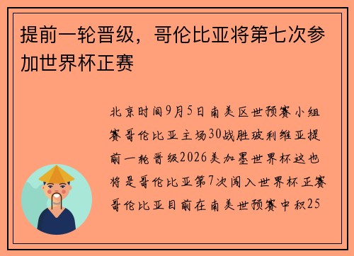 提前一轮晋级，哥伦比亚将第七次参加世界杯正赛