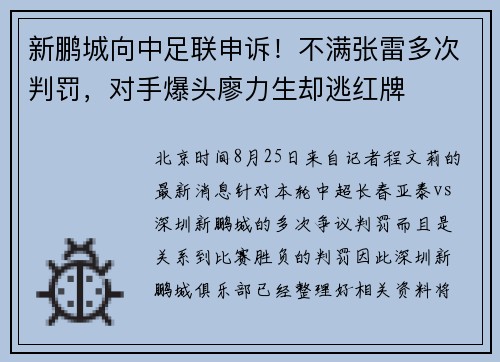 新鹏城向中足联申诉！不满张雷多次判罚，对手爆头廖力生却逃红牌