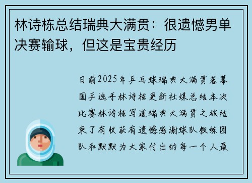 林诗栋总结瑞典大满贯：很遗憾男单决赛输球，但这是宝贵经历