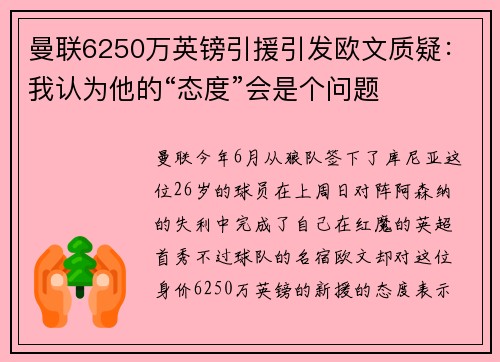 曼联6250万英镑引援引发欧文质疑：我认为他的“态度”会是个问题
