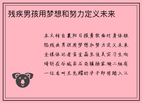残疾男孩用梦想和努力定义未来