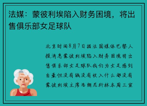 法媒：蒙彼利埃陷入财务困境，将出售俱乐部女足球队