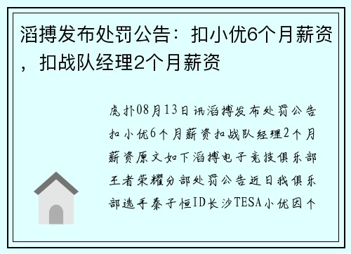 滔搏发布处罚公告：扣小优6个月薪资，扣战队经理2个月薪资