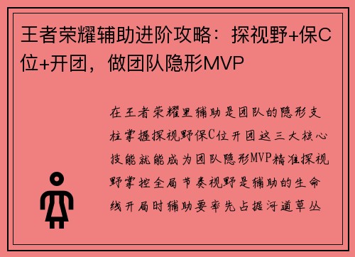王者荣耀辅助进阶攻略：探视野+保C位+开团，做团队隐形MVP