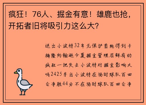 疯狂！76人、掘金有意！雄鹿也抢，开拓者旧将吸引力这么大？