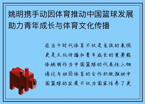 姚明携手动因体育推动中国篮球发展助力青年成长与体育文化传播