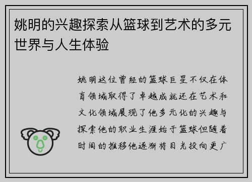 姚明的兴趣探索从篮球到艺术的多元世界与人生体验