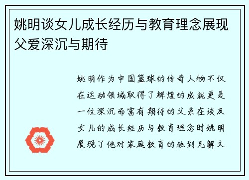 姚明谈女儿成长经历与教育理念展现父爱深沉与期待